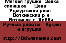 Мягкая грушка “Зайка-сплюшка“  › Цена ­ 900 - Удмуртская респ., Воткинский р-н, Воткинск г. Хобби. Ручные работы » Куклы и игрушки   